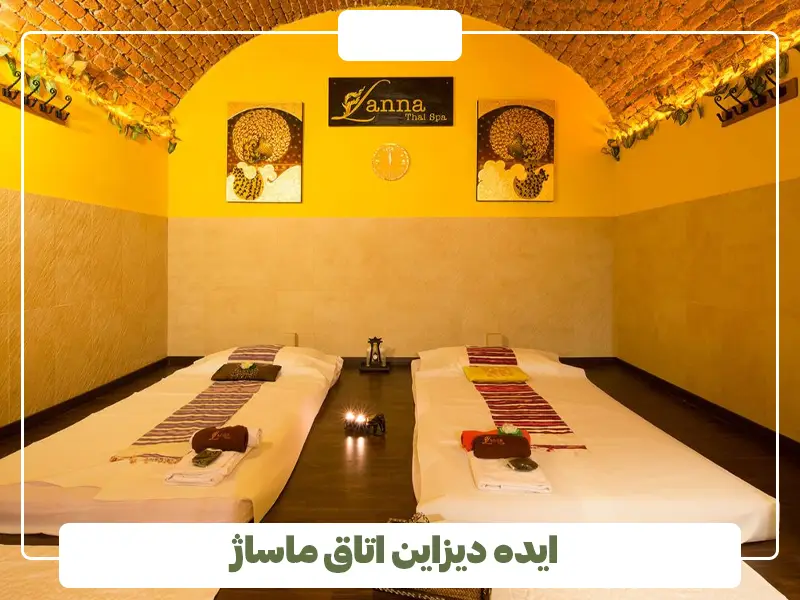 ایده دیزاین اتاق ماساژ
