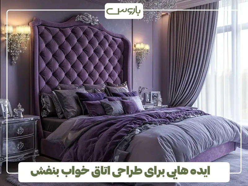ایده هایی برای طراحی اتاق خواب بنفش