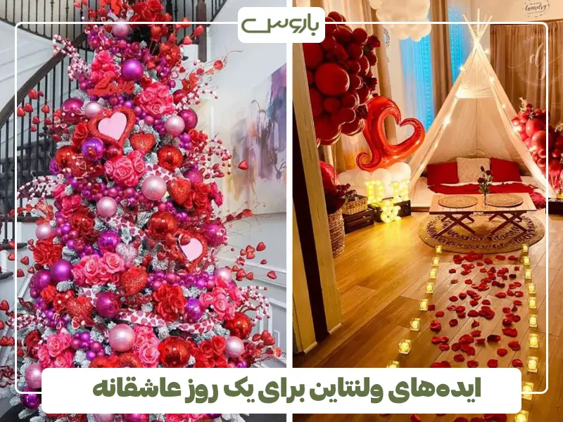 ایده‌های ولنتاین برای یک روز عاشقانه