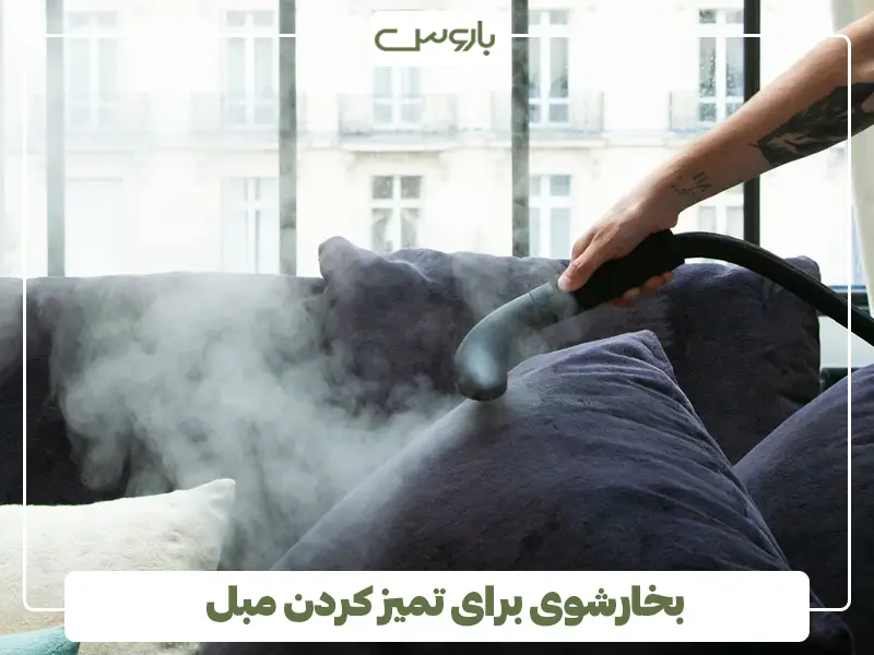 بخارشوی برای تمیز کردن مبل