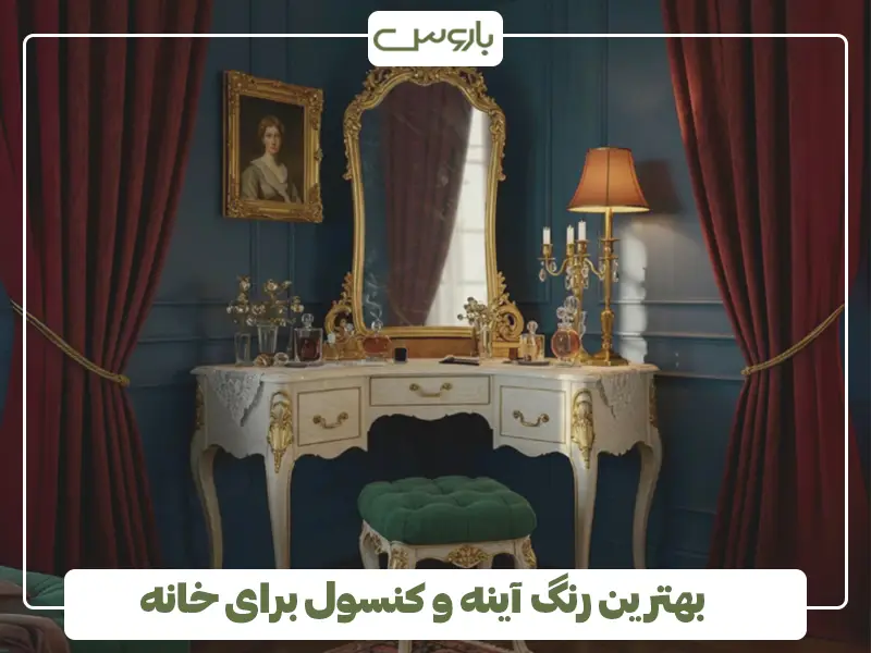 بهترین رنگ آینه و کنسول برای خانه