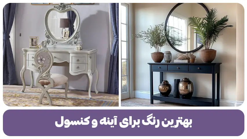 بهترین رنگ برای آینه و کنسول