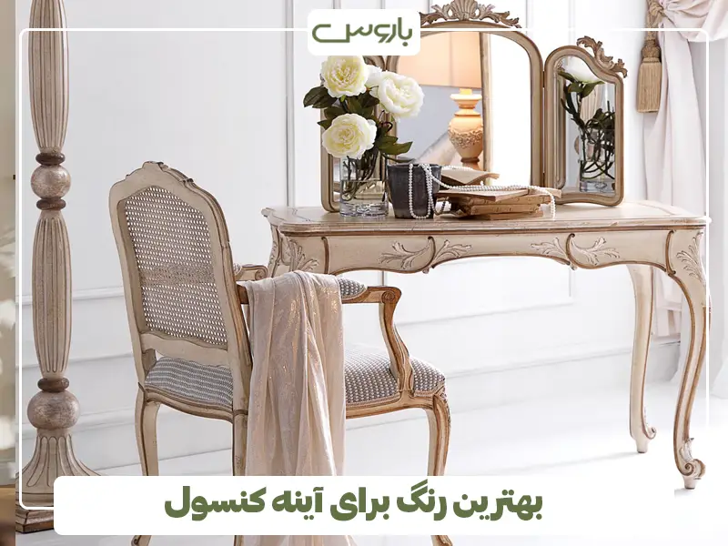 بهترین رنگ برای آینه کنسول