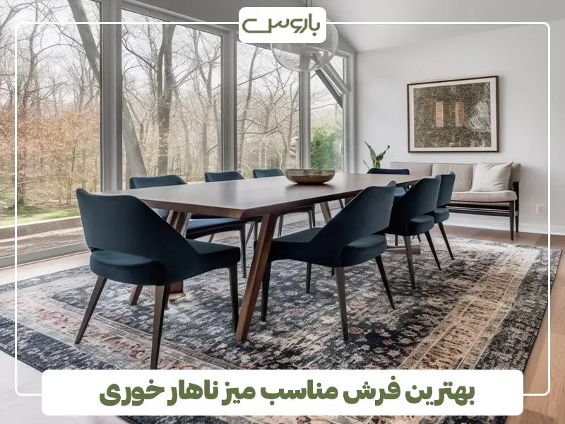 بهترین فرش مناسب میز ناهار خوری