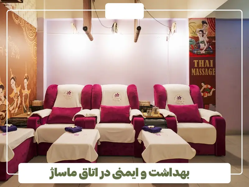  بهداشت و ایمنی در اتاق ماساژ