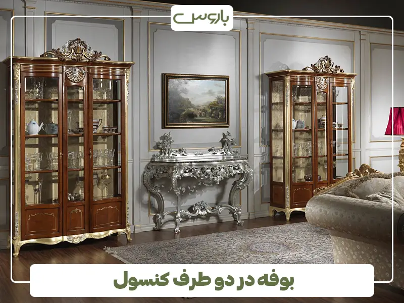 بوفه در دو طرف کنسول
