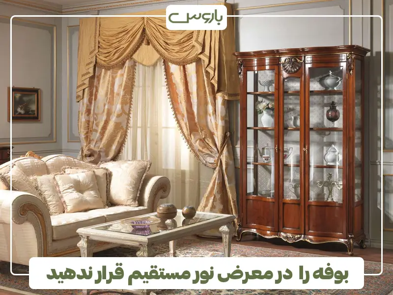 بوفه را در معرض نور مستقیم قرار ندهید