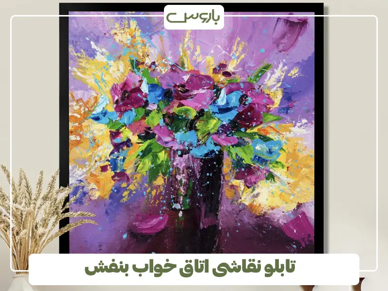 تابلو نقاشی اتاق خواب بنفش