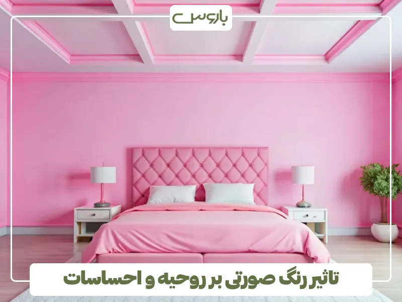 تاثیر رنگ صورتی بر روحیه و احساسات