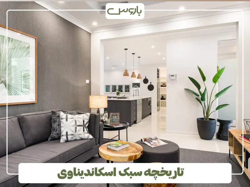 تاریخچه سبک اسکاندیناوی