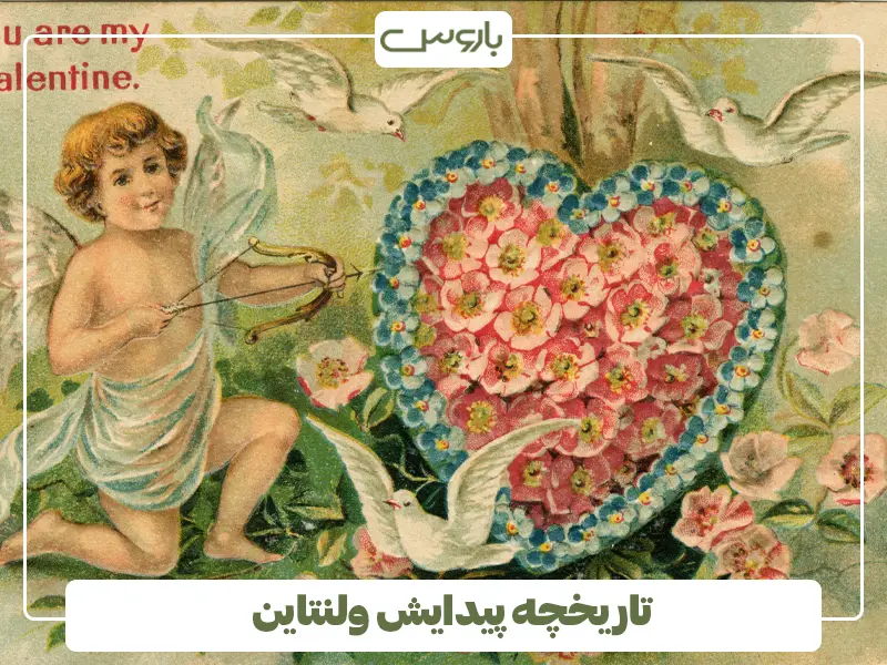تاریخچه پیدایش ولنتاین