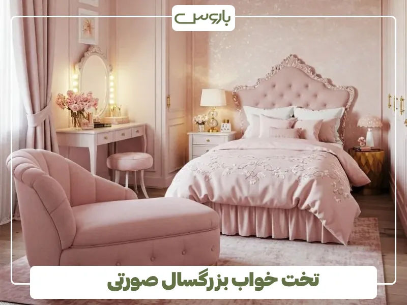 تخت خواب بزرگسال صورتی
