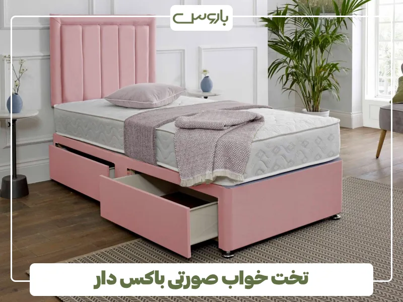 تخت خواب صورتی باکس دار (1)
