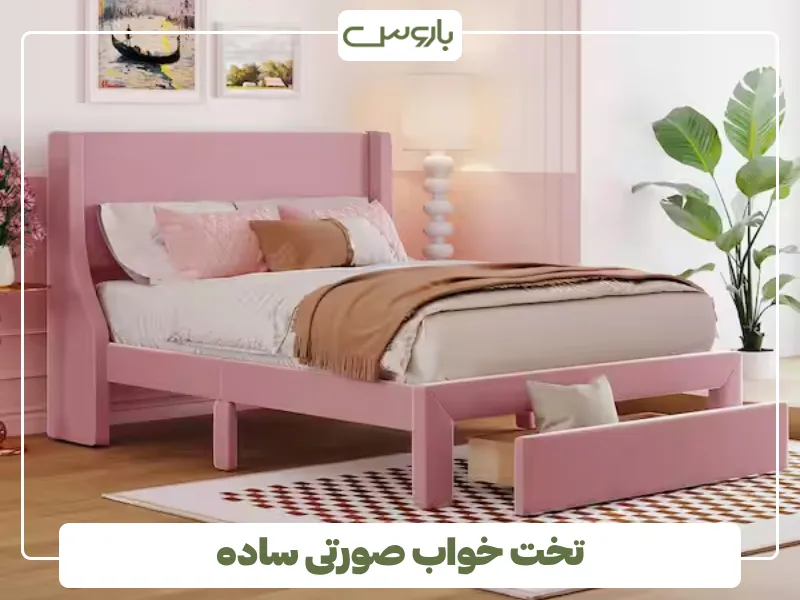 تخت خواب صورتی ساده (1)