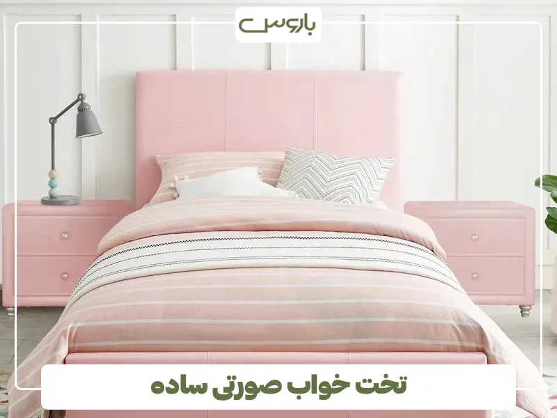 تخت خواب صورتی ساده