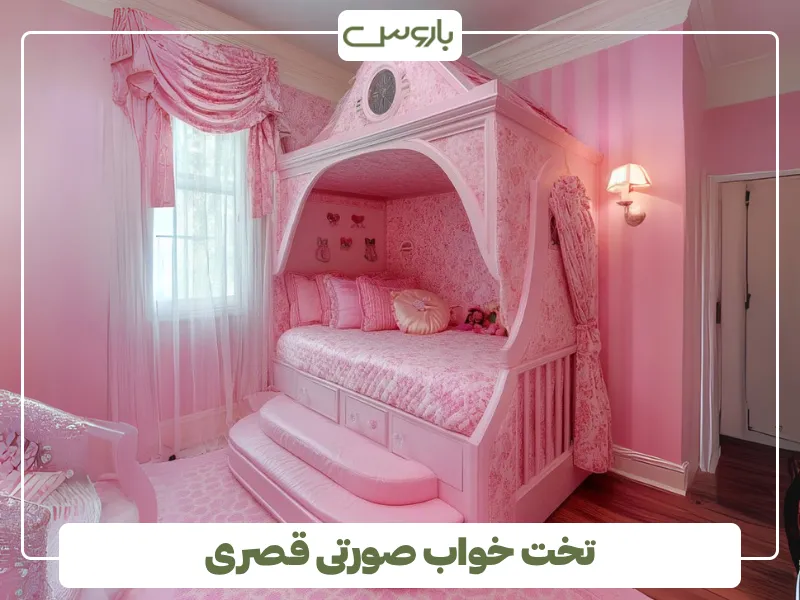 تخت خواب صورتی قصری