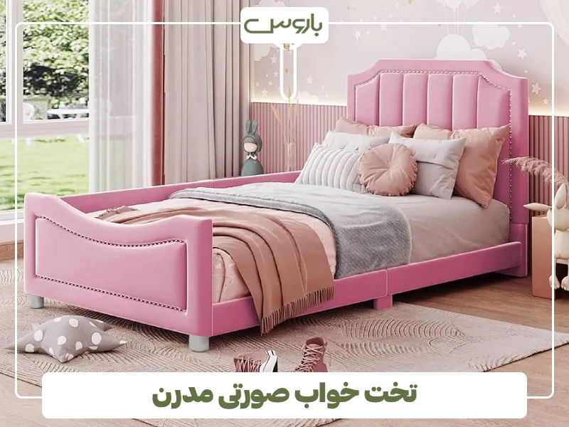 تخت خواب صورتی مدرن (1)
