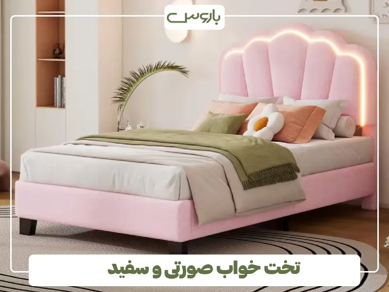 تخت خواب صورتی و سفید