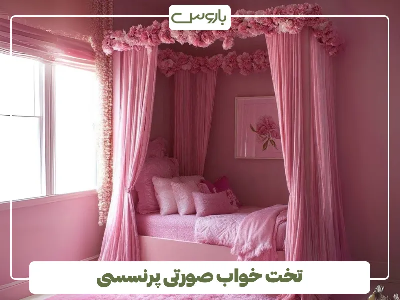 تخت خواب صورتی پرنسسی