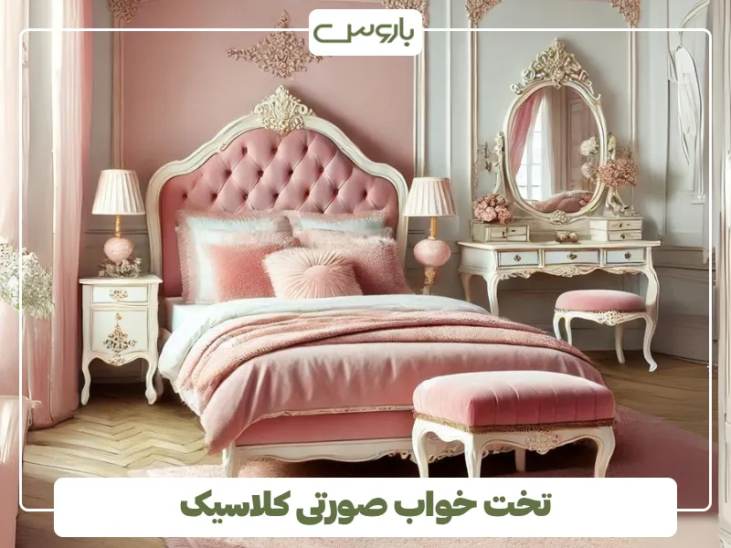 تخت خواب صورتی کلاسیک (1)