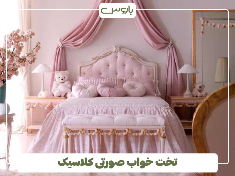 تخت خواب صورتی کلاسیک