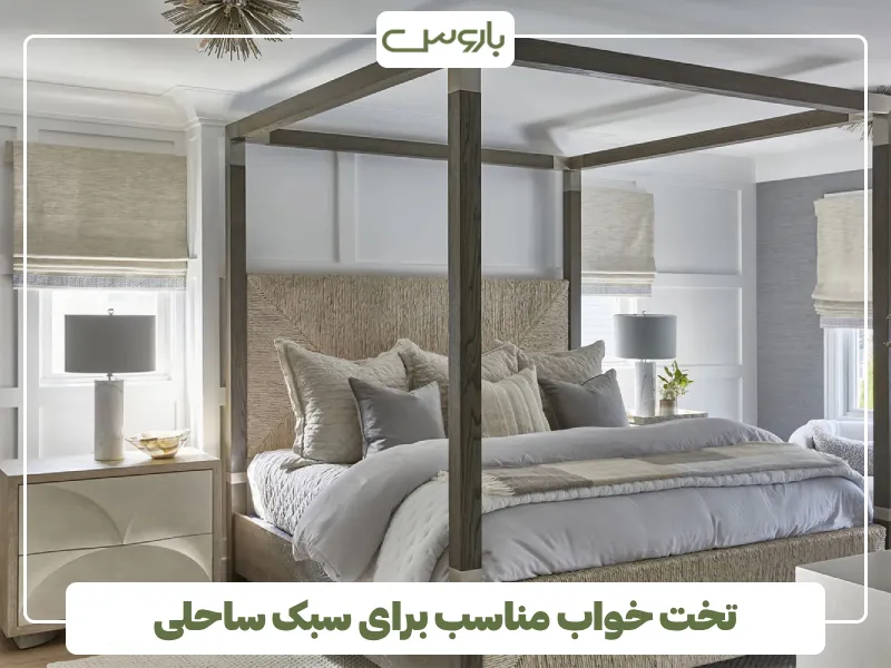 تخت خواب مناسب برای سبک ساحلی (1)