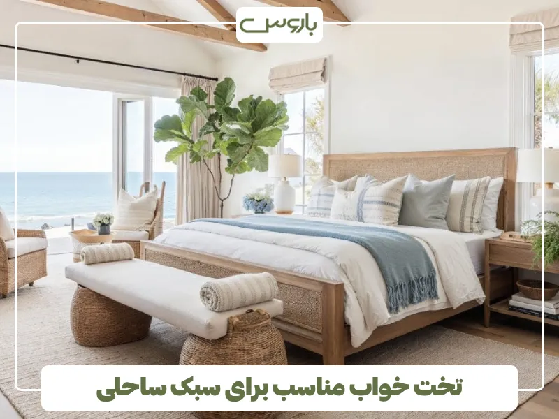 تخت خواب مناسب برای سبک ساحلی