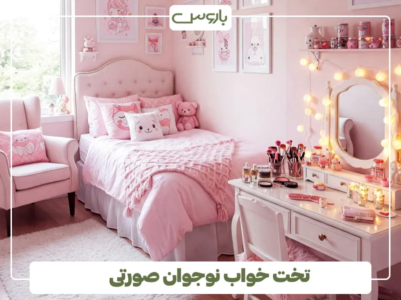 تخت خواب نوجوان صورتی