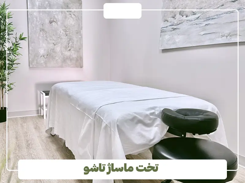 تخت ماساژ تاشو
