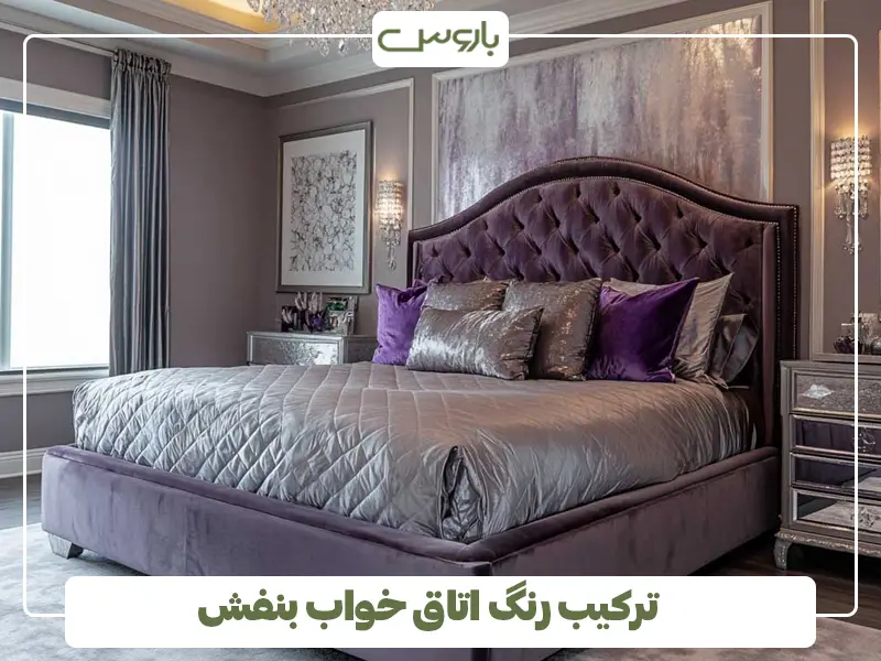 ترکیب رنگ اتاق خواب بنفش