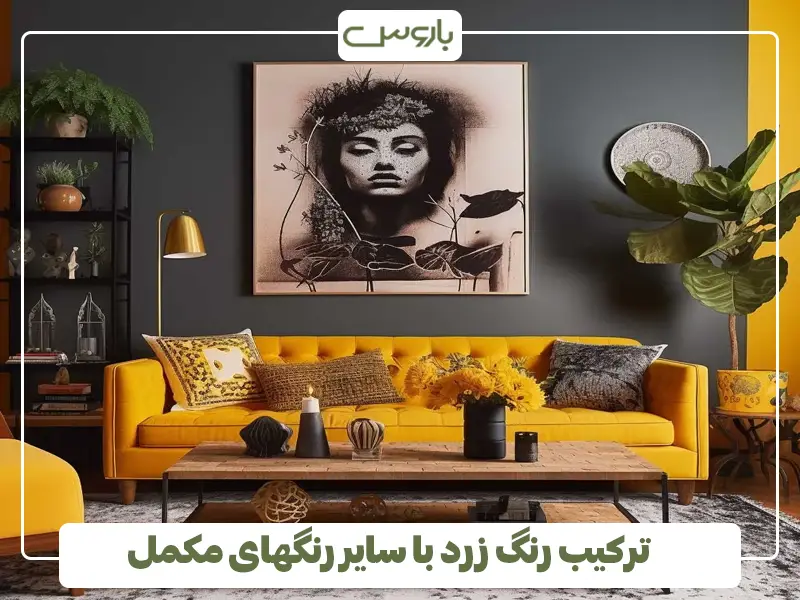 ترکیب رنگ زرد با سایر رنگهای مکمل