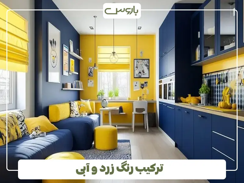 ترکیب رنگ زرد و آبی