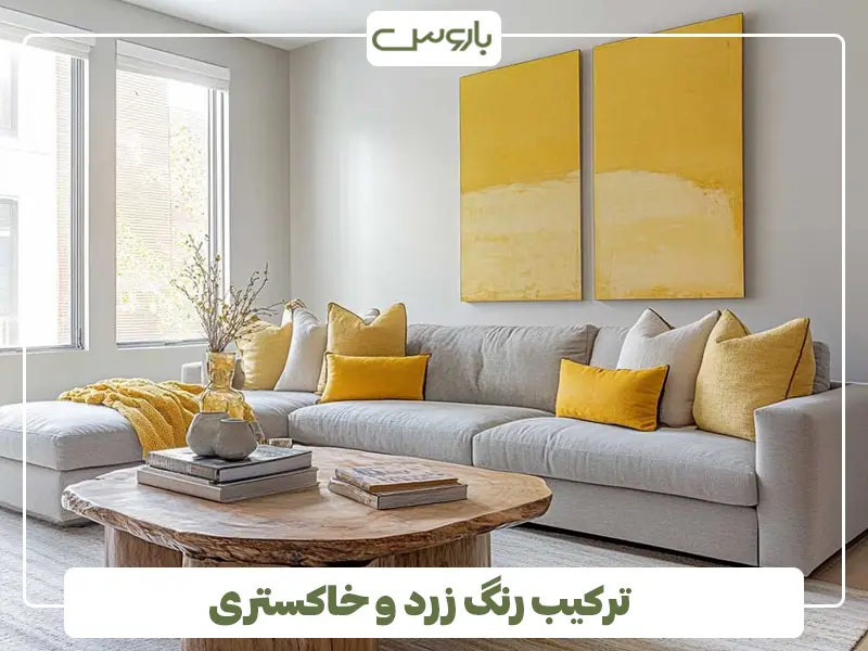 ترکیب رنگ زرد و خاکستری