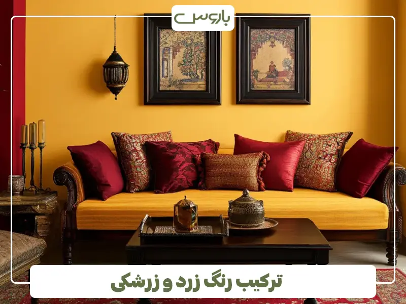 ترکیب رنگ زرد و زرشکی