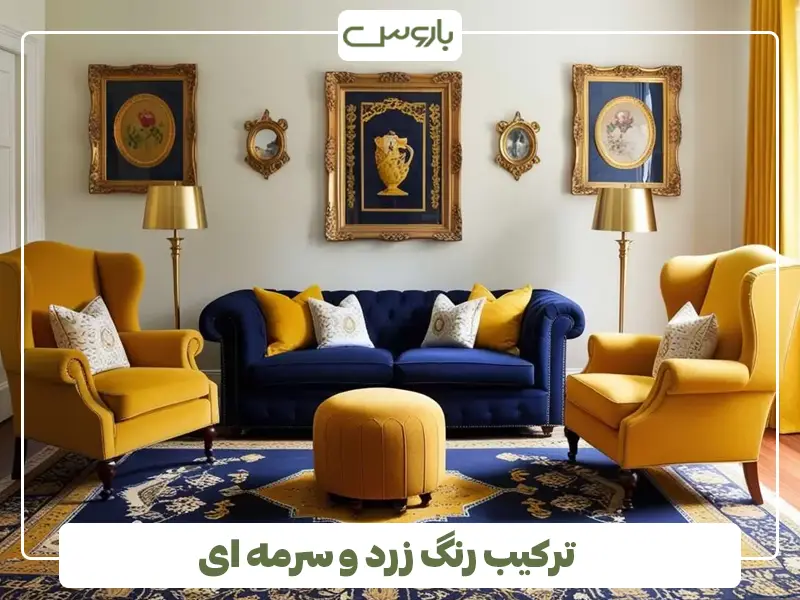 ترکیب رنگ زرد و سرمه ای