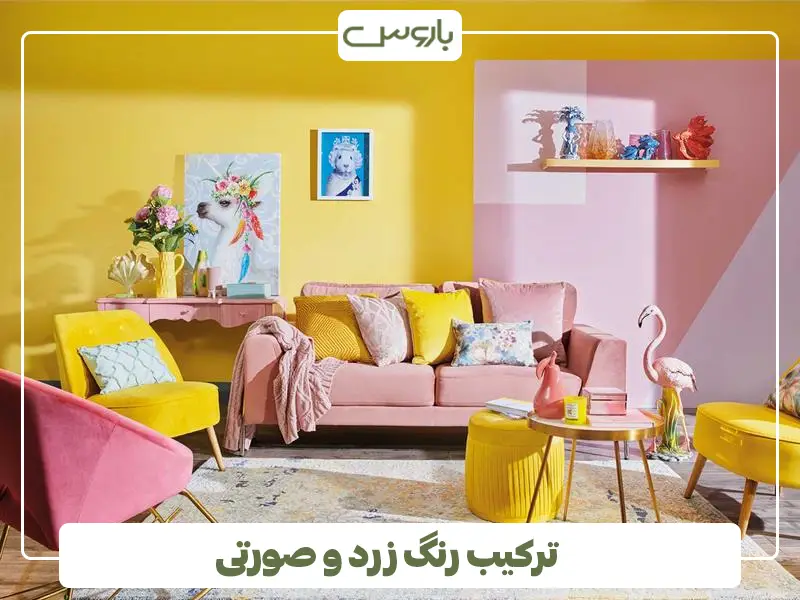 ترکیب رنگ زرد و صورتی