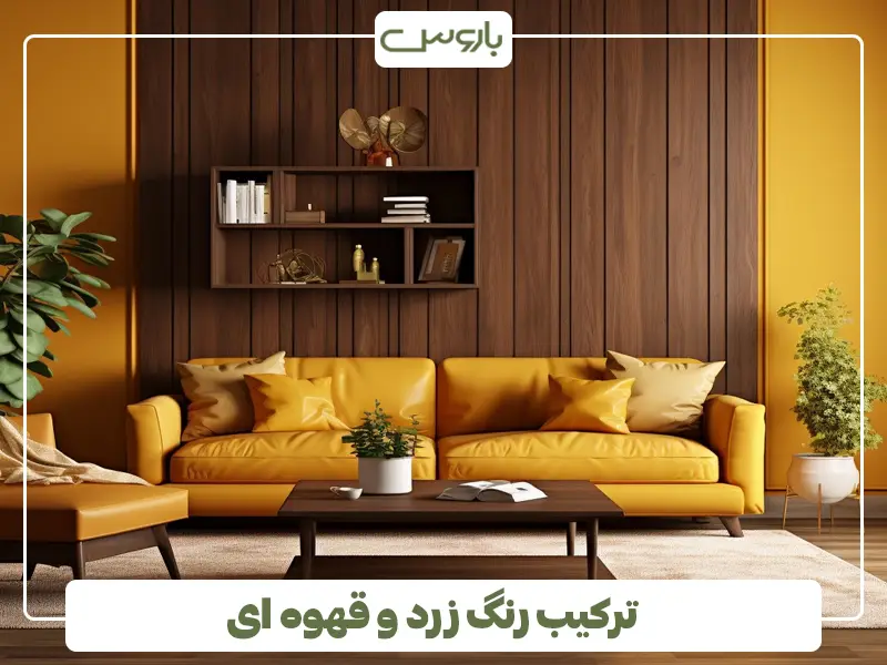 ترکیب رنگ زرد و قهوه ای