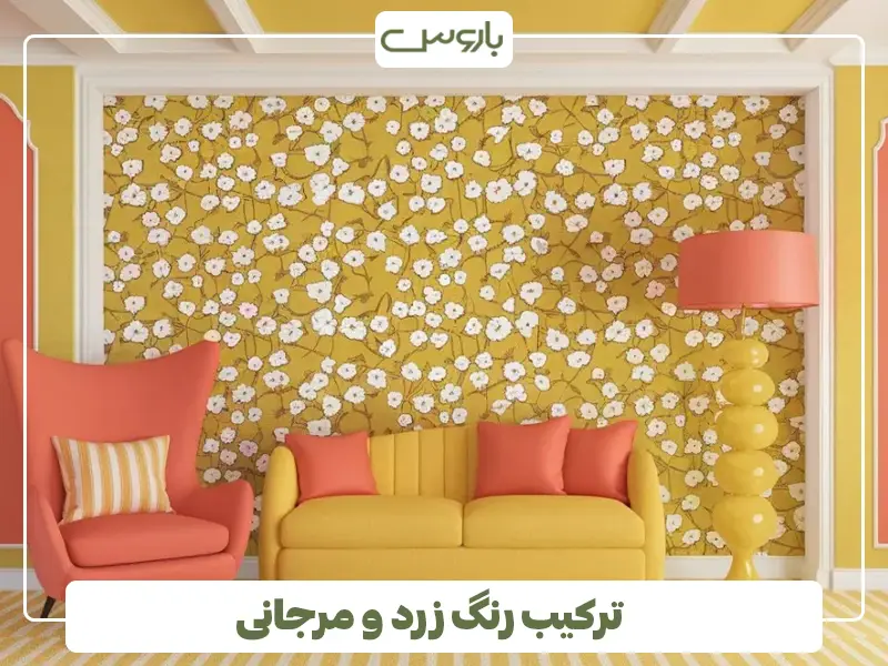 ترکیب رنگ زرد و مرجانی