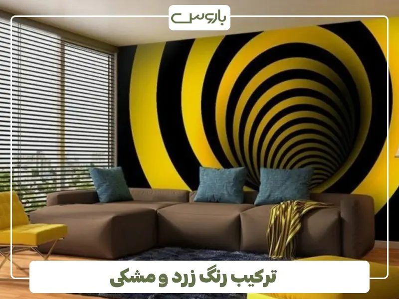 ترکیب رنگ زرد و مشکی