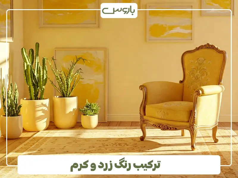 ترکیب رنگ زرد و کرم