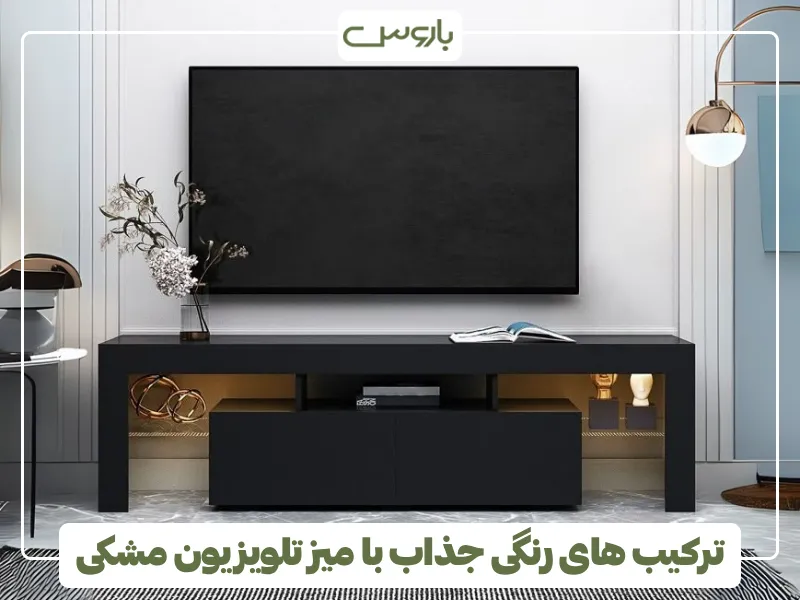 ترکیب های رنگی جذاب با میز تلویزیون مشکی