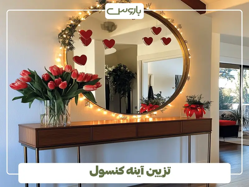 تزیین آینه کنسول
