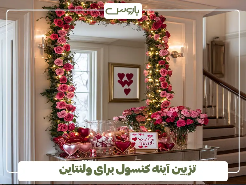 تزیین آینه کنسول برای ولنتاین