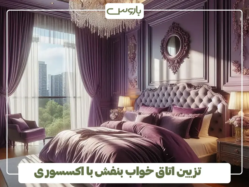 تزیین اتاق خواب بنفش با اکسسوری