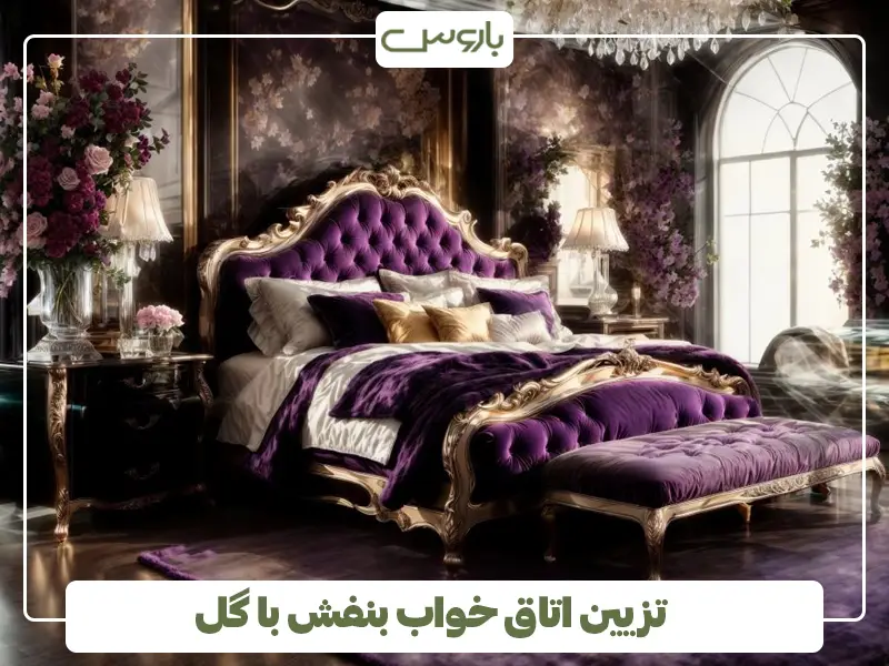 تزیین اتاق خواب بنفش با گل
