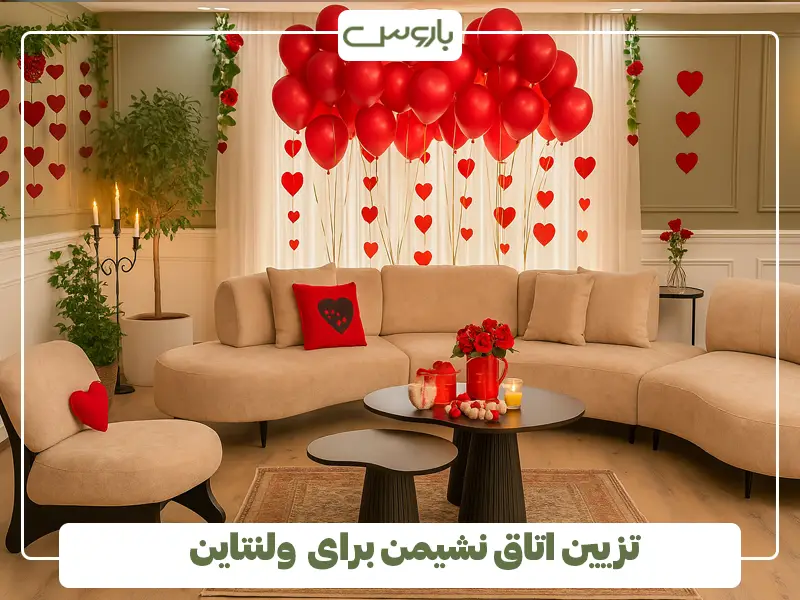 تزیین اتاق نشیمن برای ولنتاین