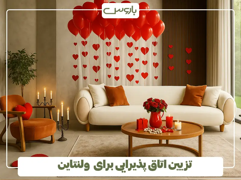 تزیین اتاق پذیرایی برای ولنتاین