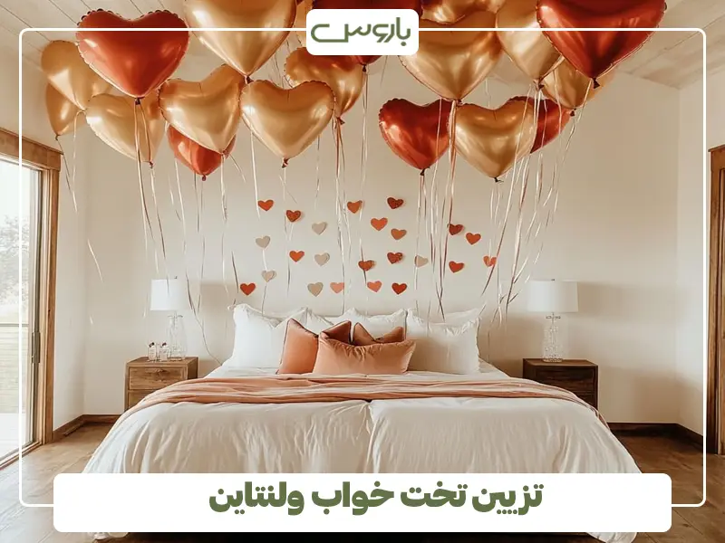 تزیین تخت خواب ولنتاین