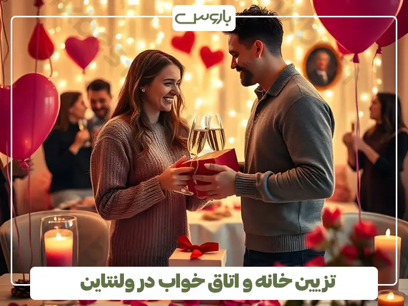 تزیین خانه و اتاق خواب در ولنتاین