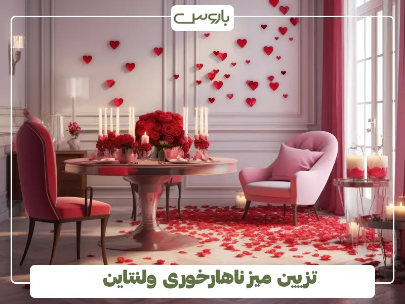 تزیین میز ناهارخوری ولنتاین
